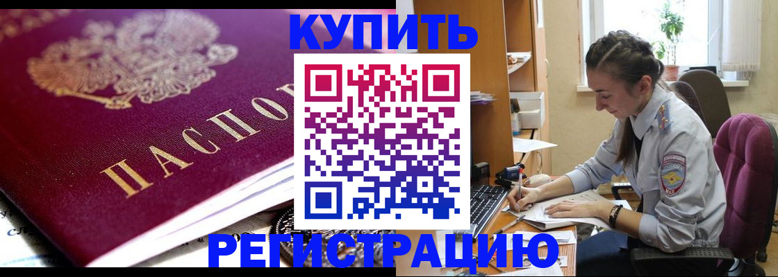 купить прописку в Павлово
